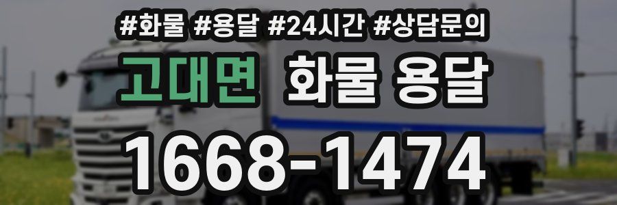 고대면 화물 용달