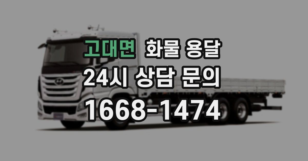 고대면 화물 용달