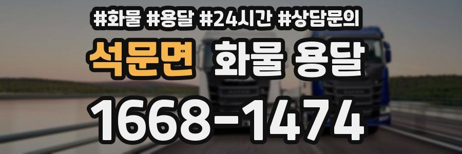 석문면 화물 용달