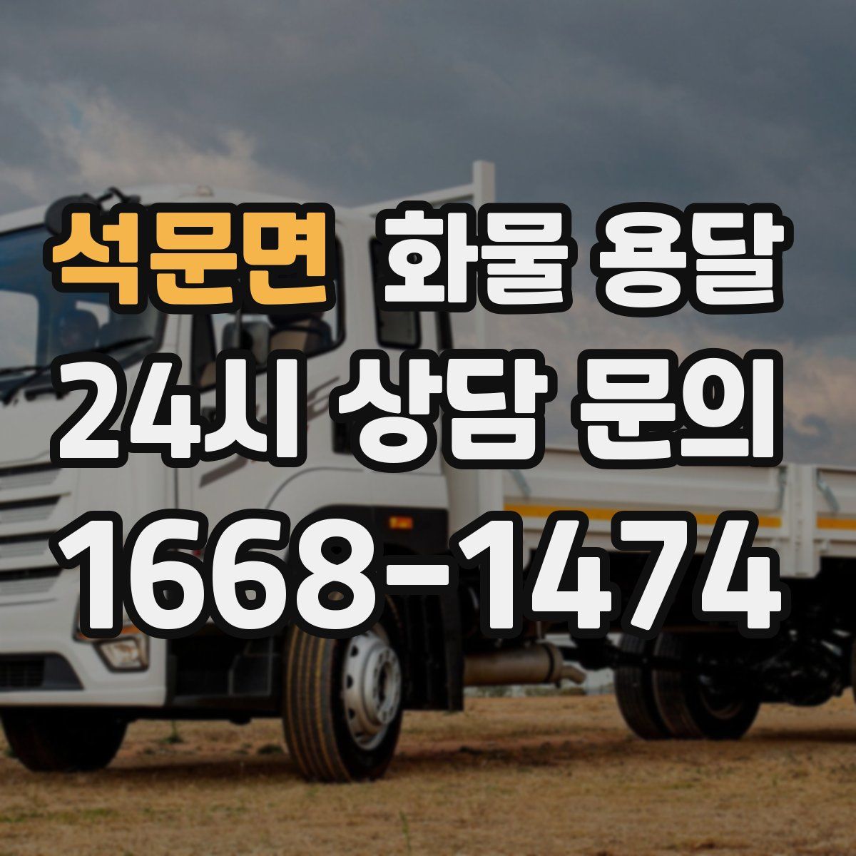 석문면 화물 용달