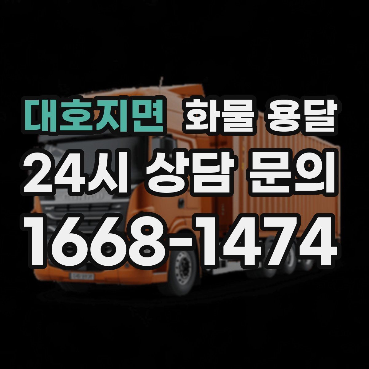 대호지면 화물 용달 차량별 적재함 규격을 확인해야 하는 이유