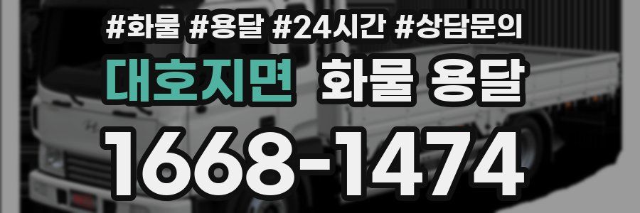 대호지면 화물 용달