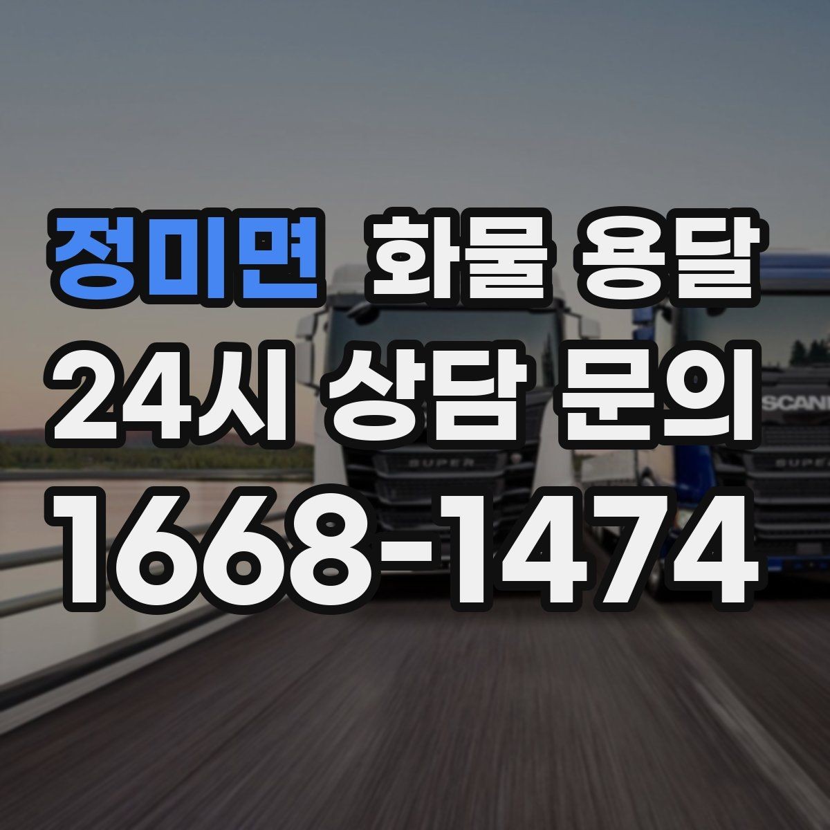 정미면 화물 용달 저렴한 견적만 보고 맡기면 생길 수 있는 문제
