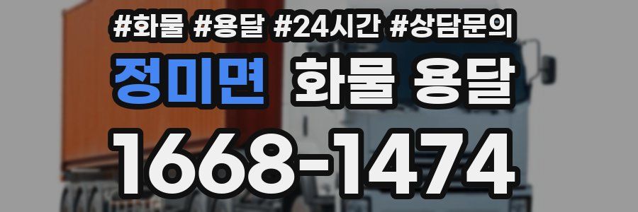 정미면 화물 용달