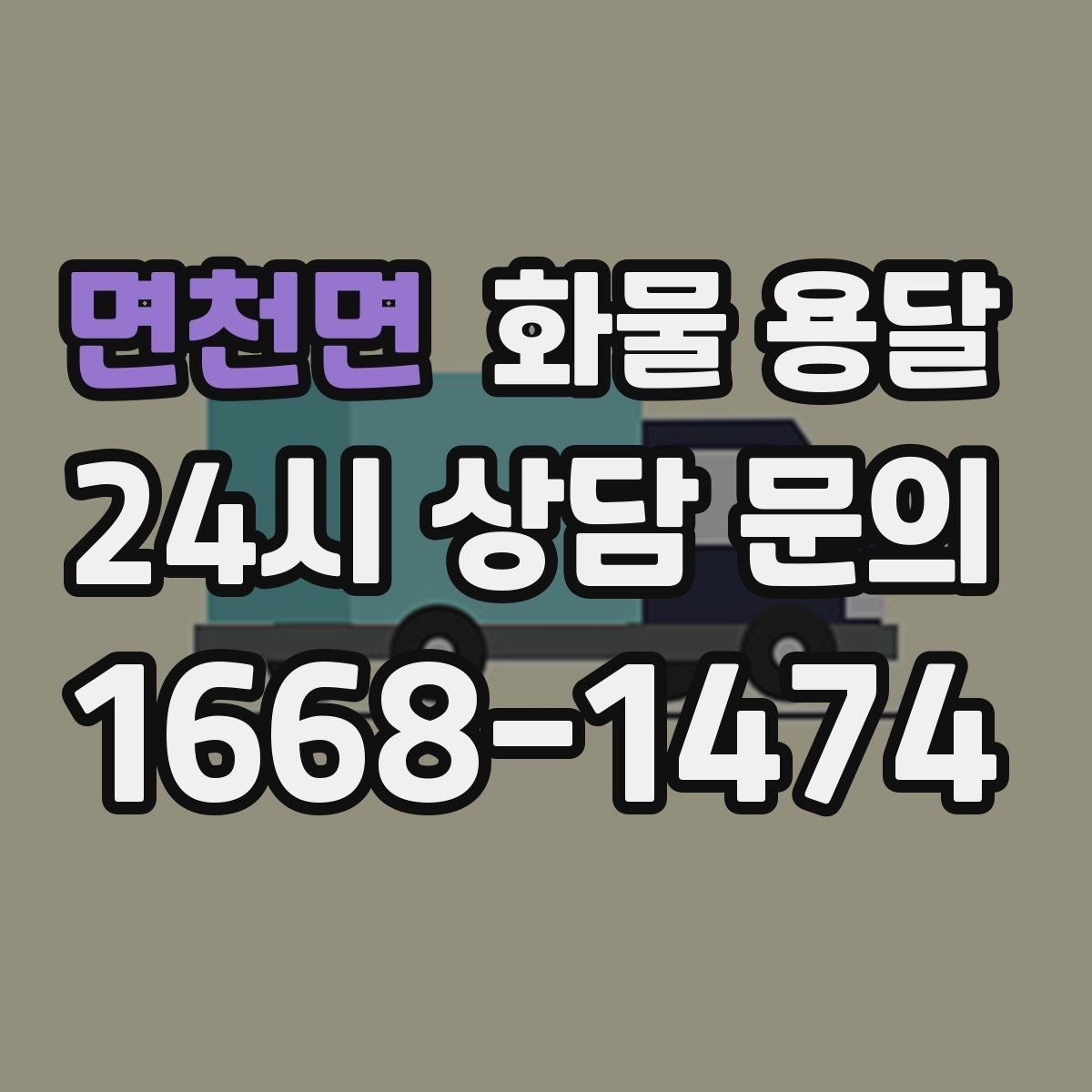 면천면 화물 용달 하역 장비가 없을 때 대처 방법