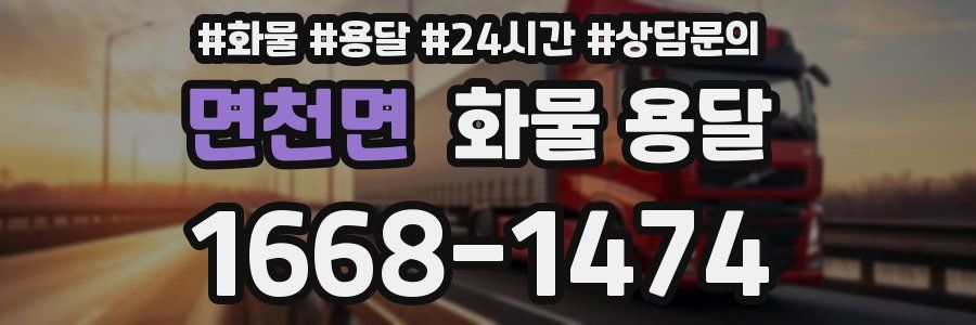 면천면 화물 용달