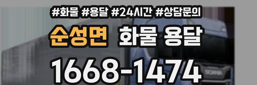 순성면 화물 용달