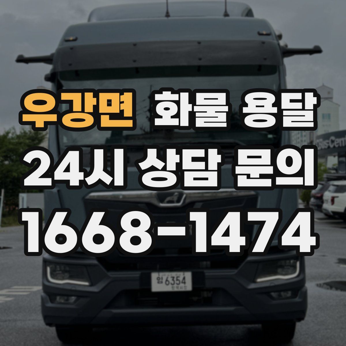 우강면 화물 용달