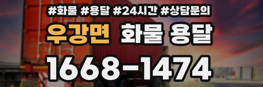 우강면 화물 용달