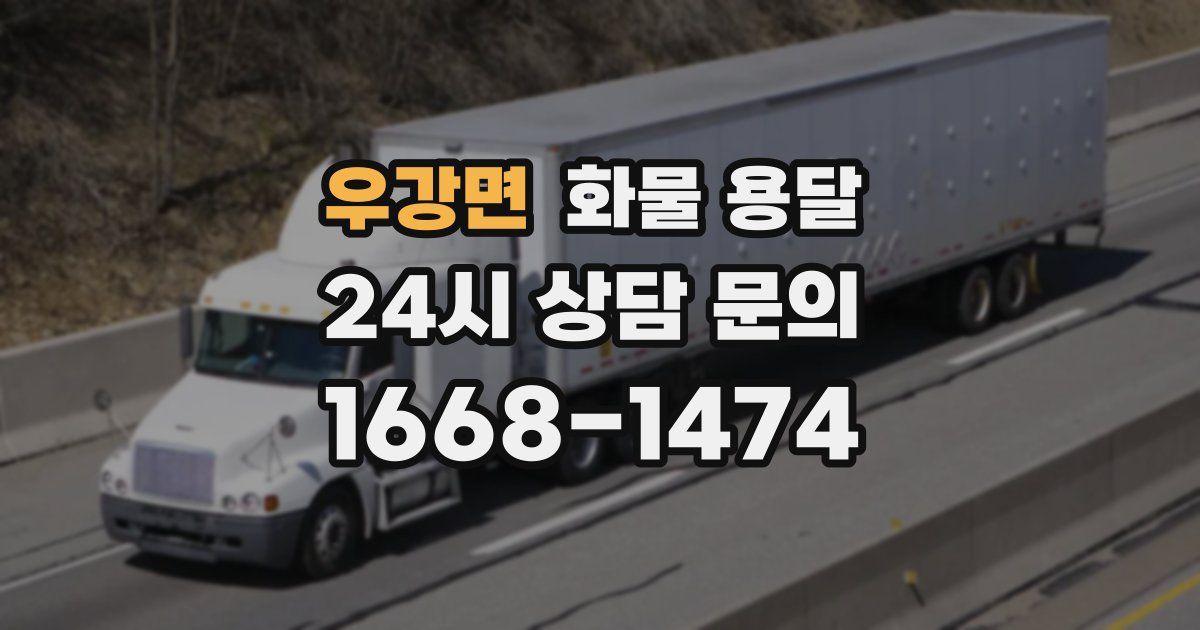 우강면 화물 용달