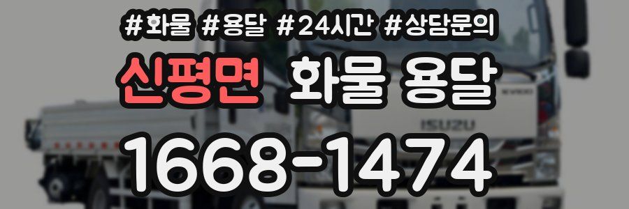 신평면 화물 용달