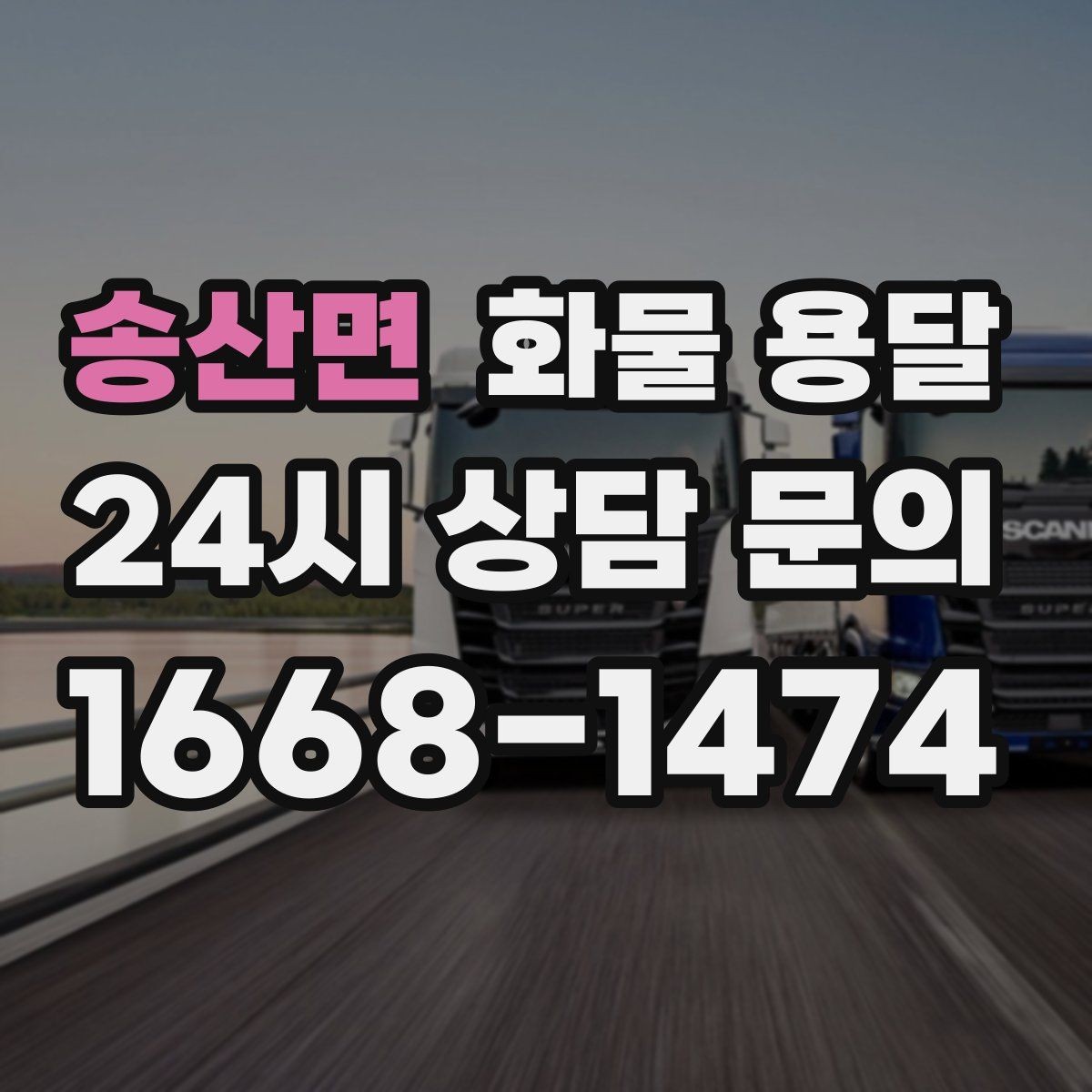 송산면 화물 용달 비 눈 오는 날 운송 시 주의 포인트