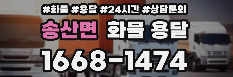 송산면 화물 용달