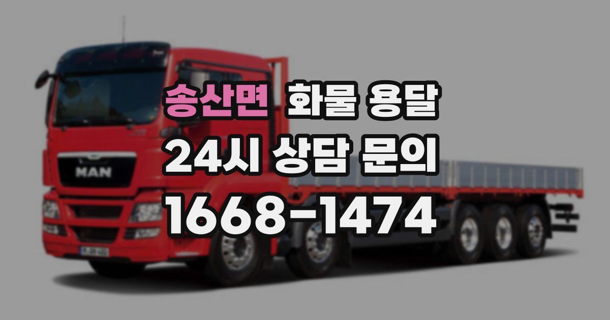 송산면 화물 용달