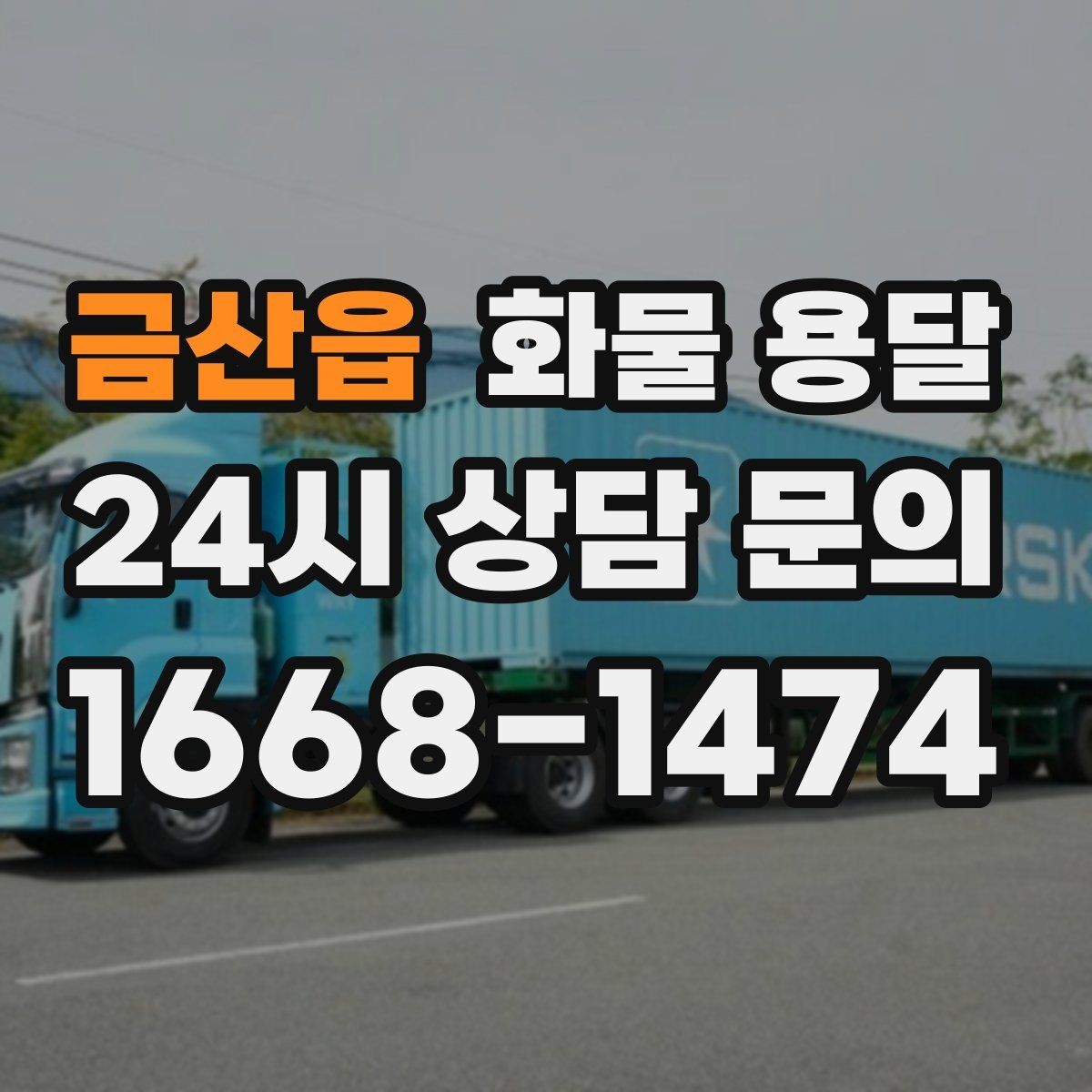 금산읍 화물 용달 리프트는 하역이 쉬운 이유