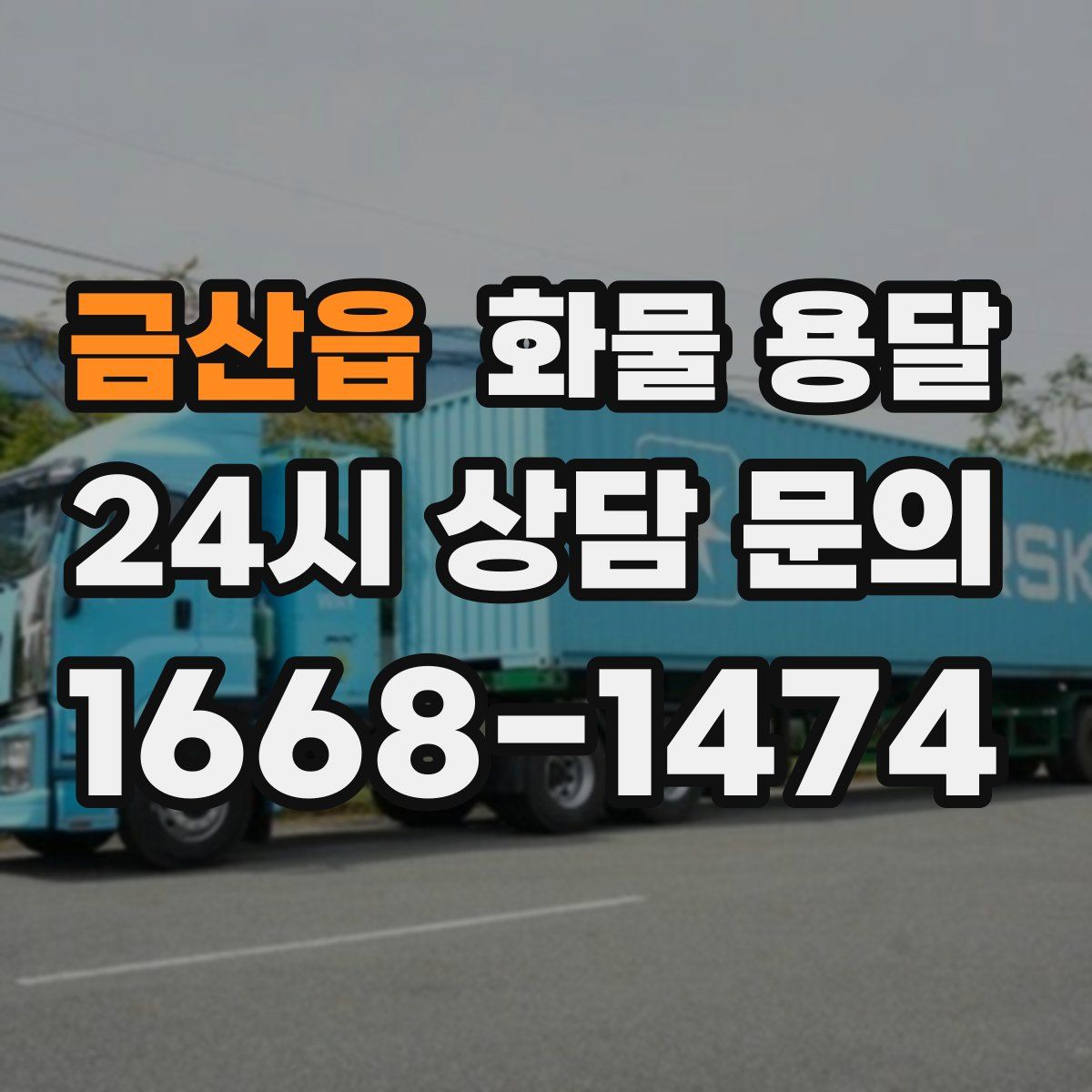 금산읍 화물 용달