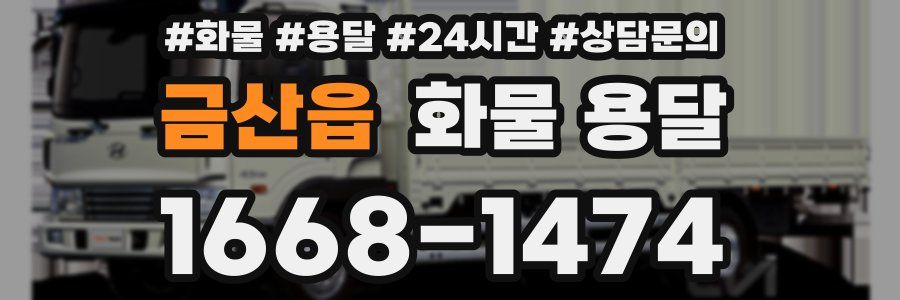 금산읍 화물 용달