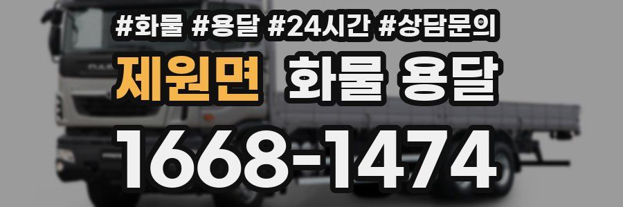 제원면 화물 용달