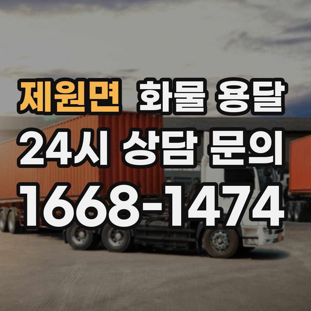 제원면 화물 용달