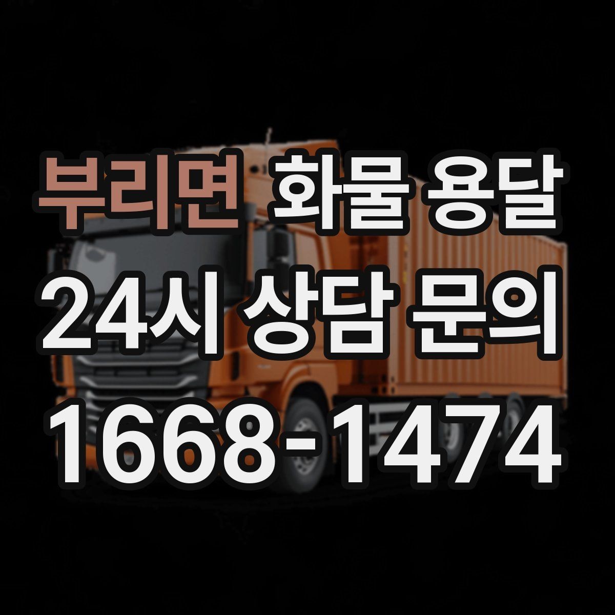 부리면 화물 용달 골목 상차 하차 시 차량 선택 팁