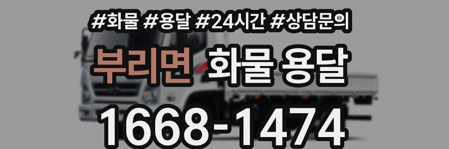 부리면 화물 용달