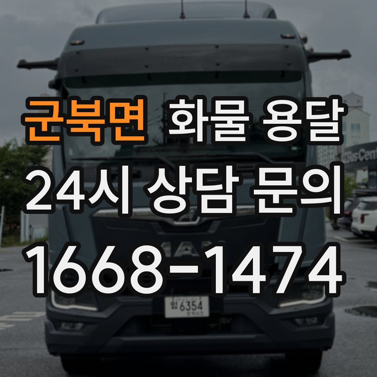 군북면 화물 용달