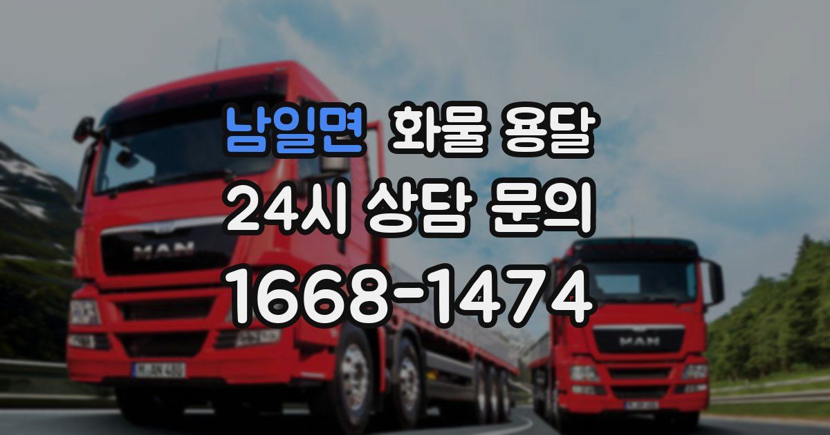 남일면 화물 용달