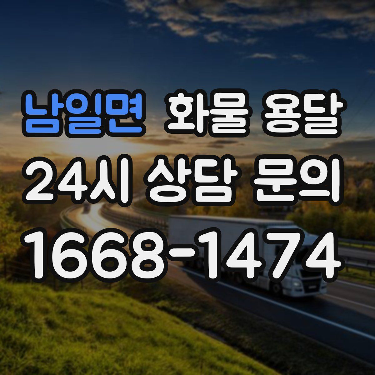 남일면 화물 용달
