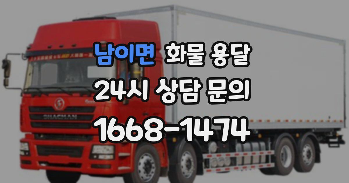 남이면 화물 용달