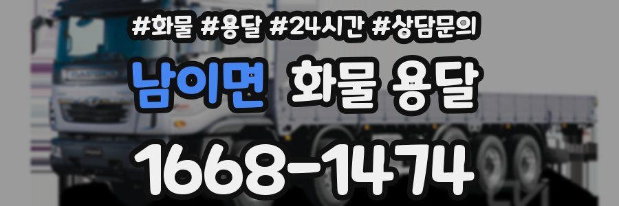 남이면 화물 용달