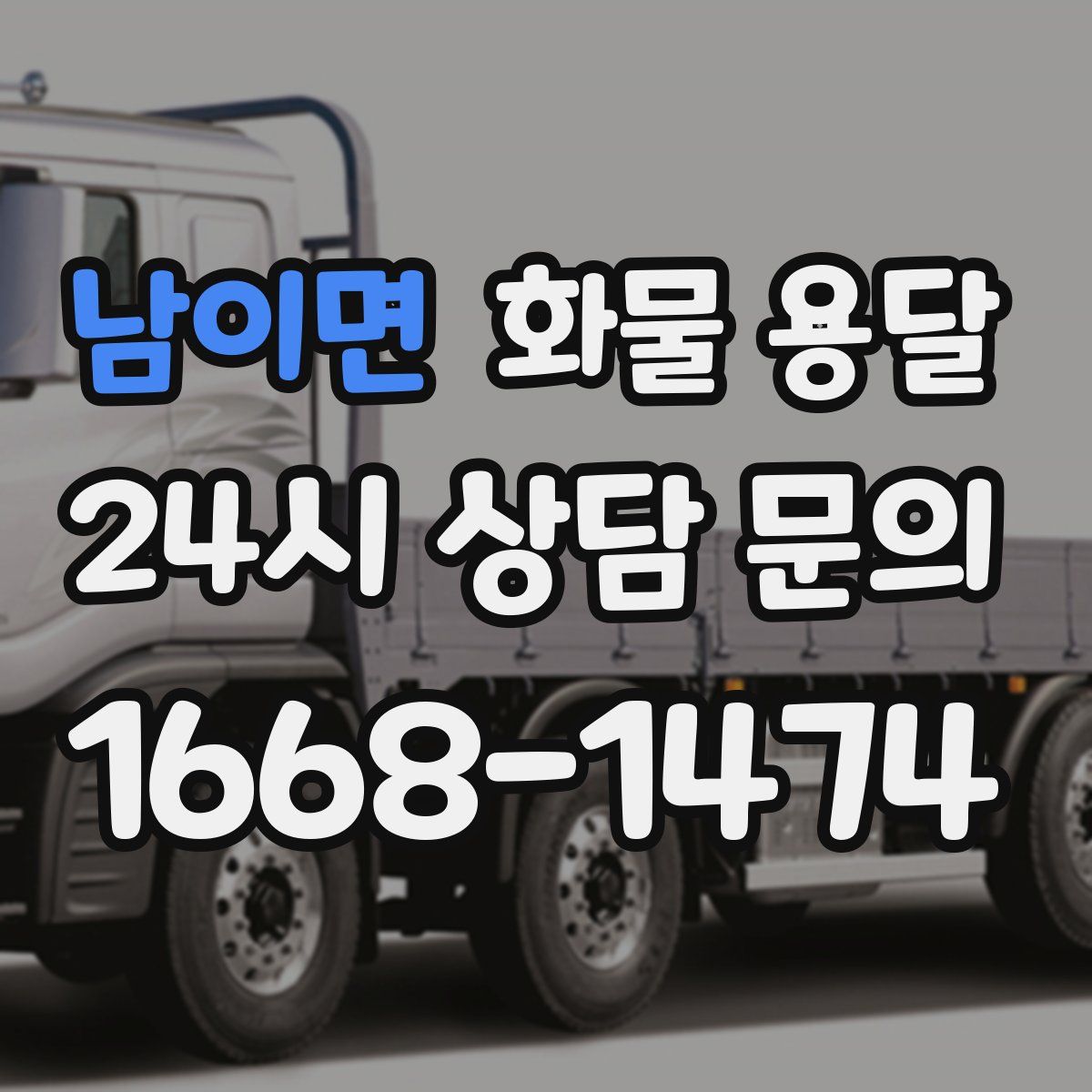 남이면 화물 용달