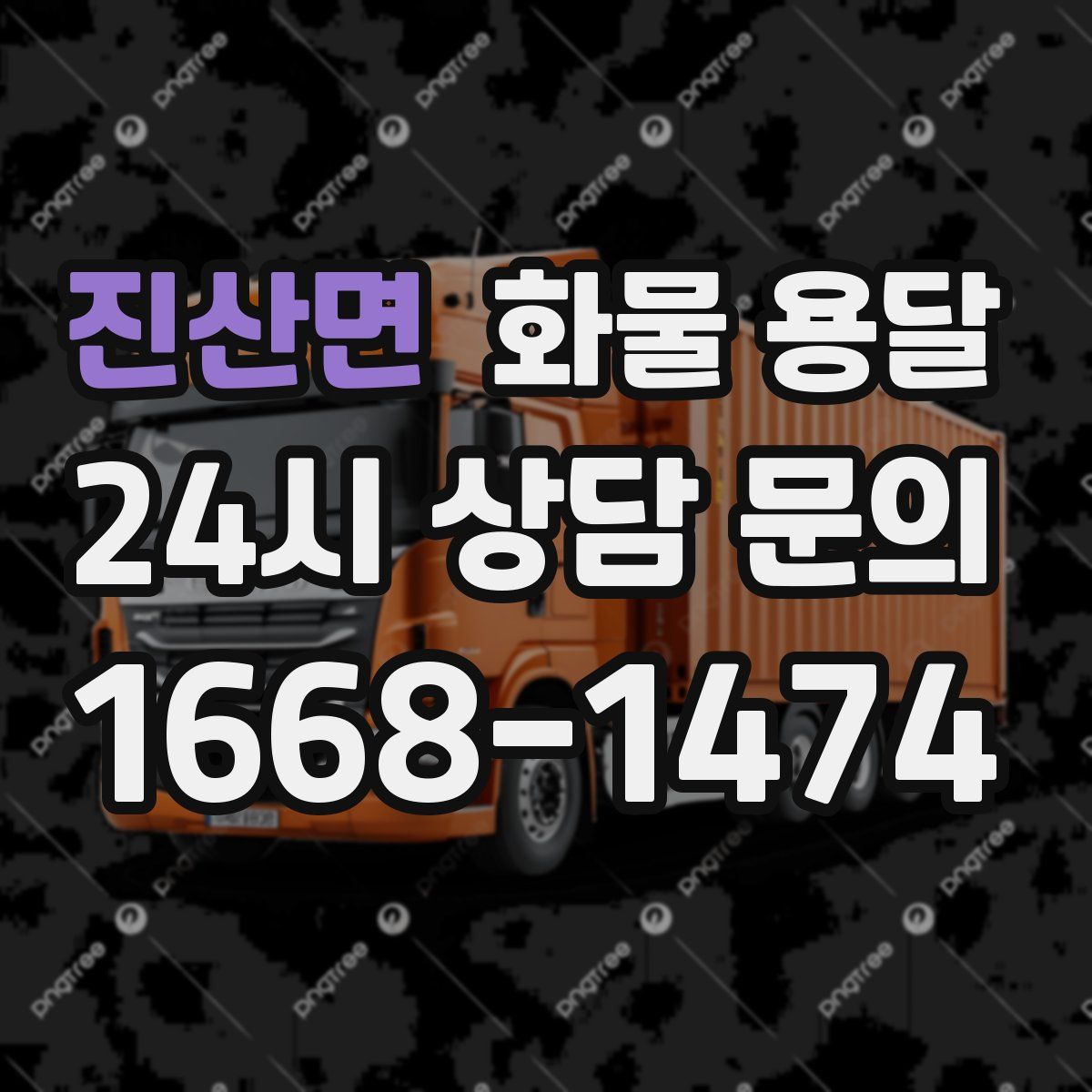 진산면 화물 용달