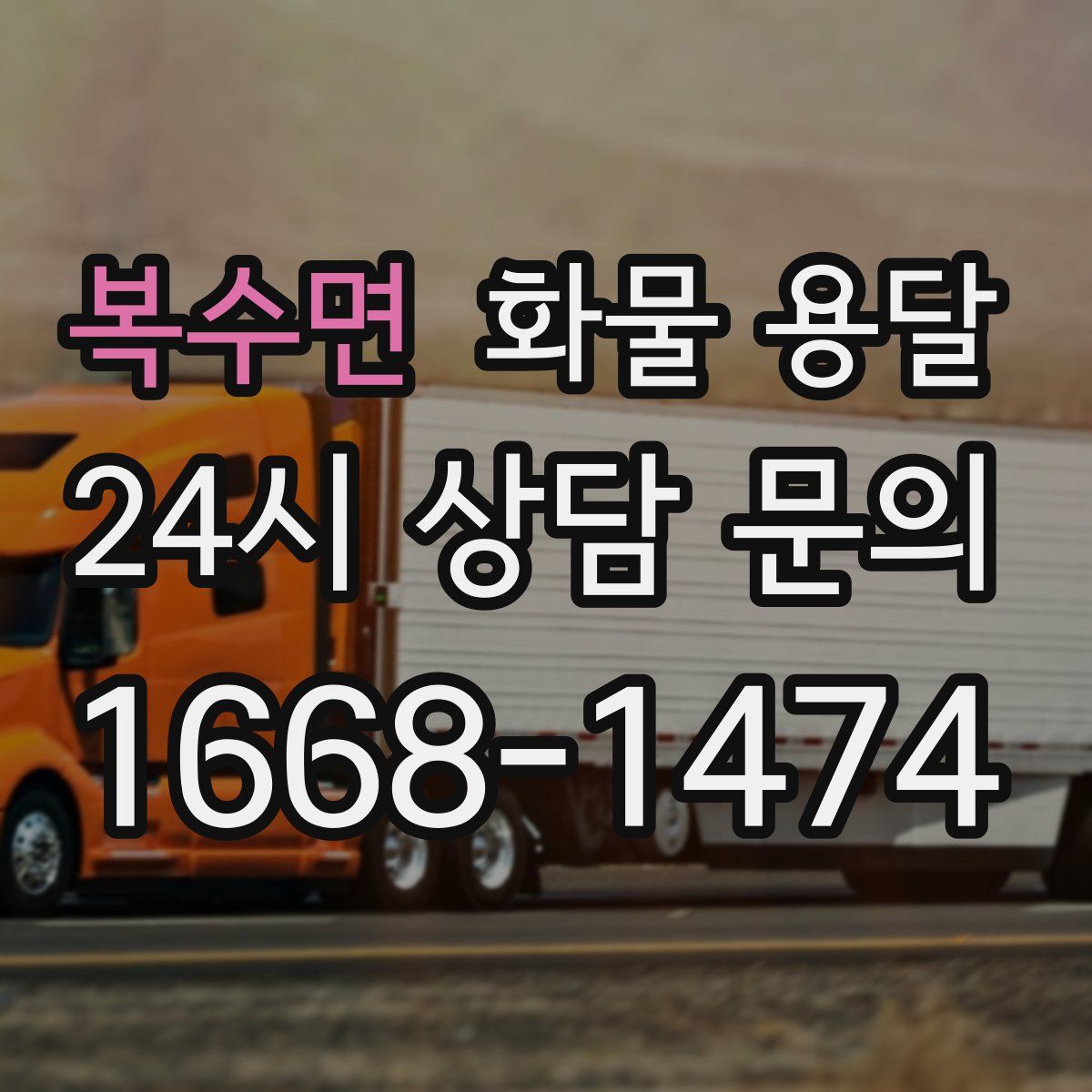 복수면 화물 용달