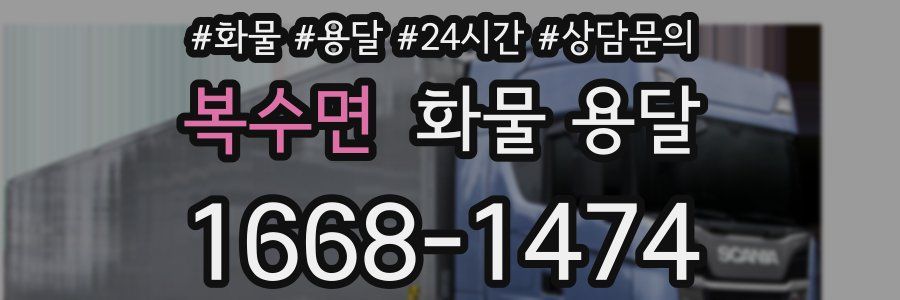 복수면 화물 용달