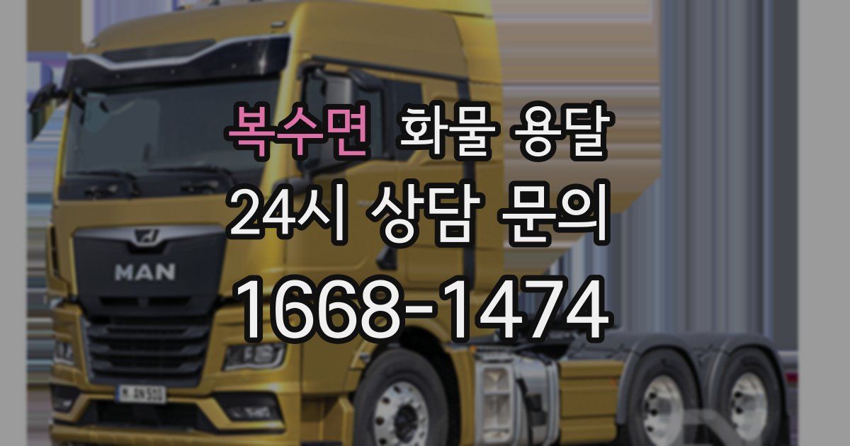 복수면 화물 용달