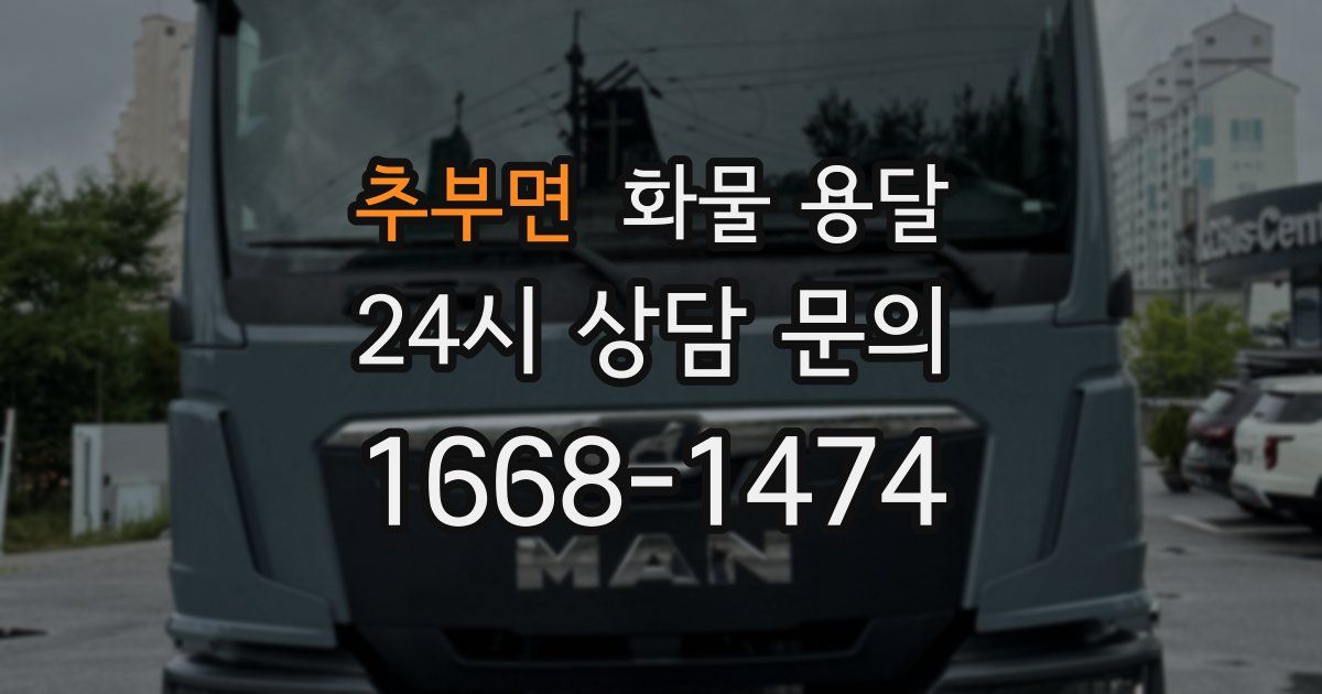 추부면 화물 용달