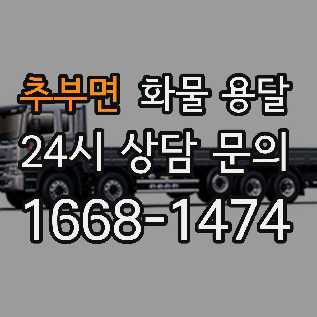 추부면 화물 용달