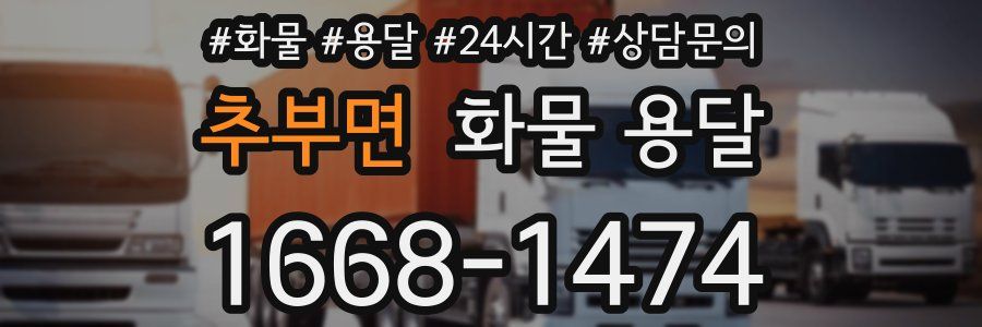추부면 화물 용달