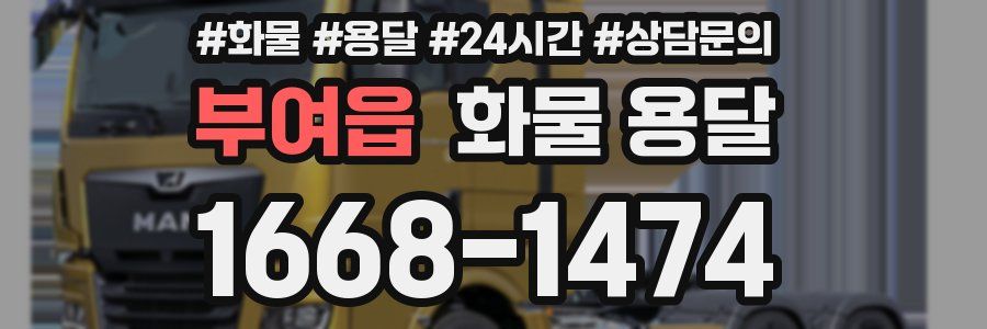 부여읍 화물 용달