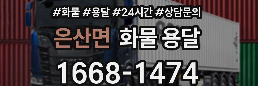 은산면 화물 용달