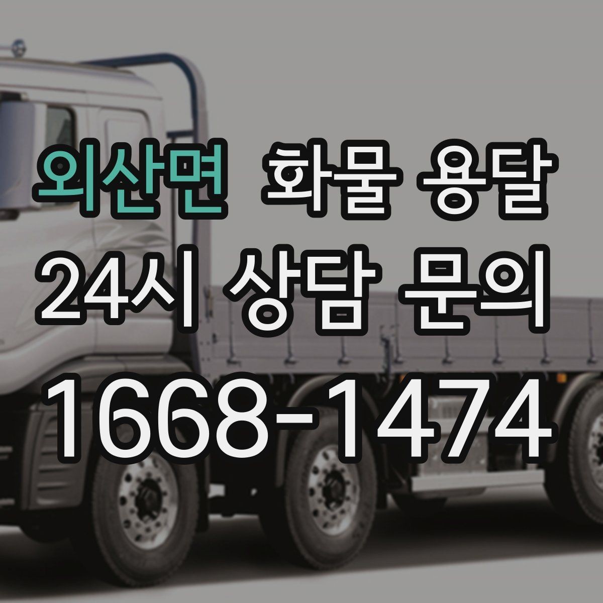 외산면 화물 용달 무게 중심이 틀어지면 위험한 이유