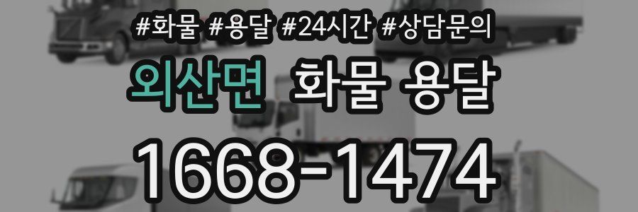 외산면 화물 용달