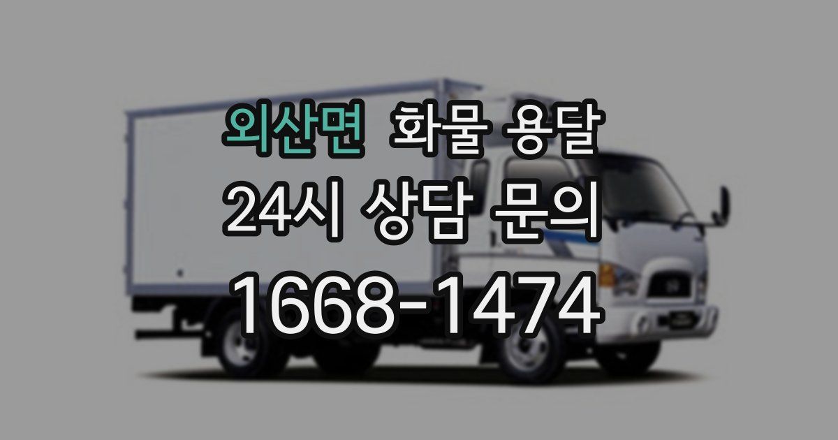 외산면 화물 용달