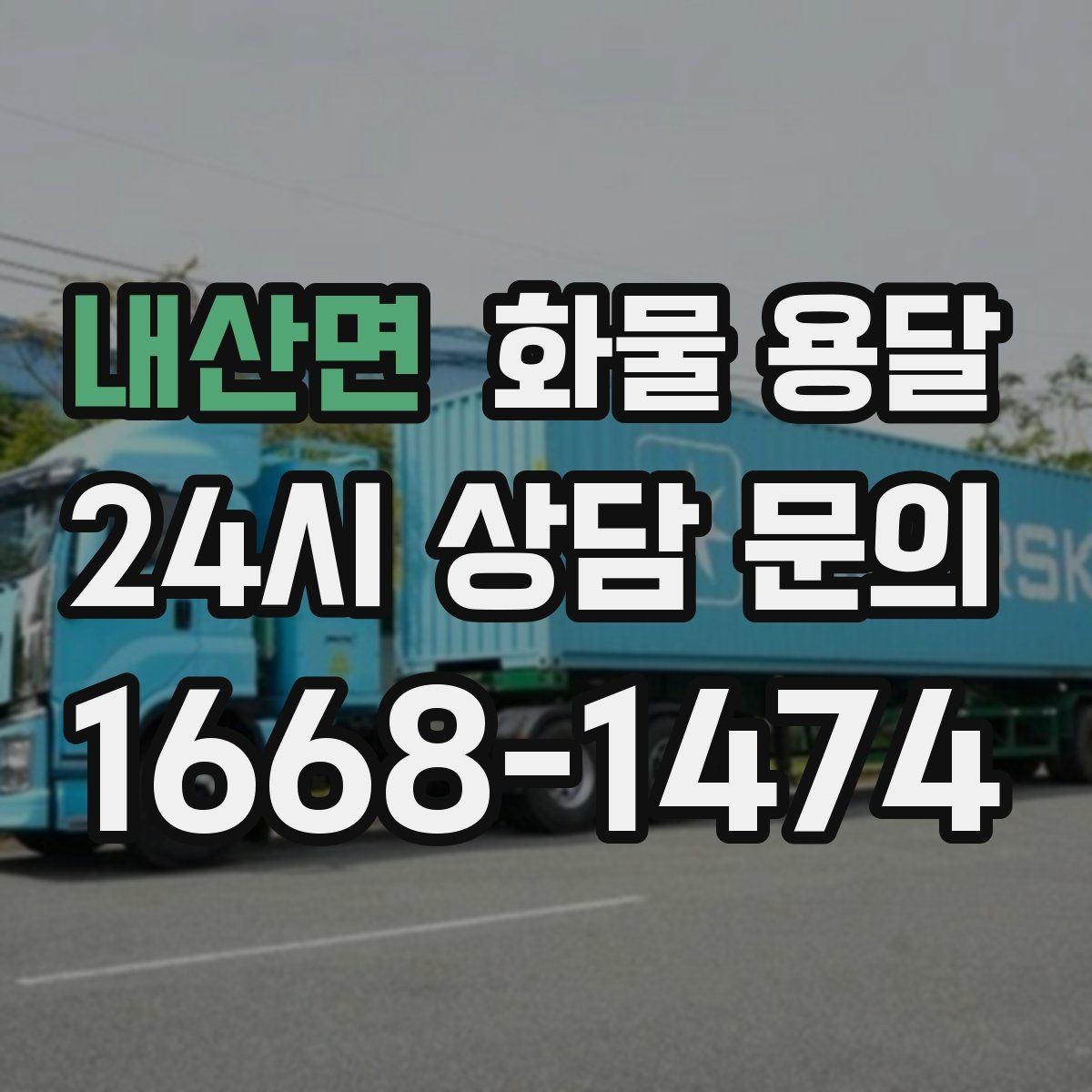 내산면 화물 용달 정기 배차로 물류 안정화하는 방법