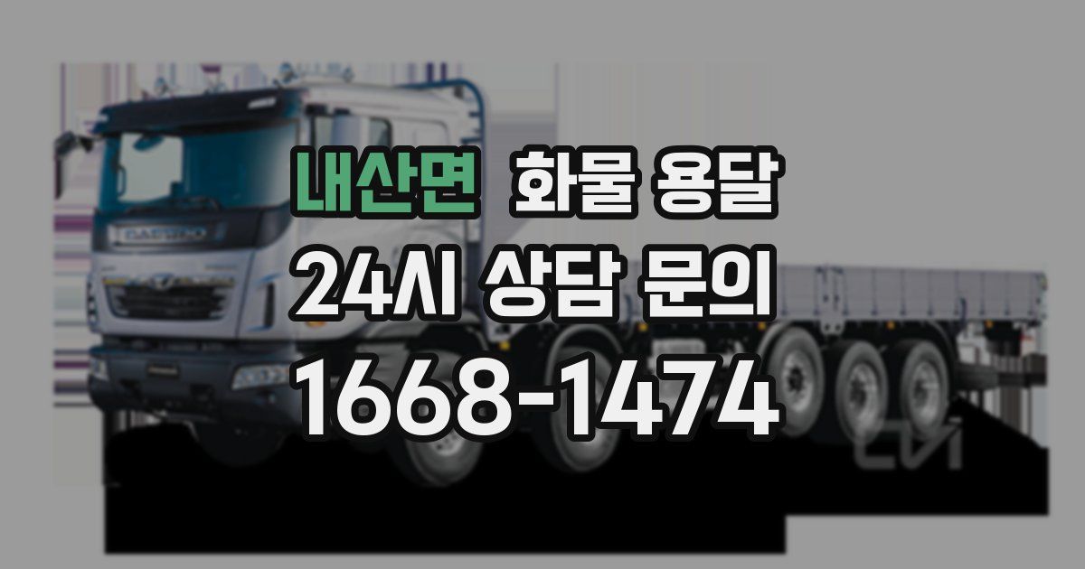 내산면 화물 용달