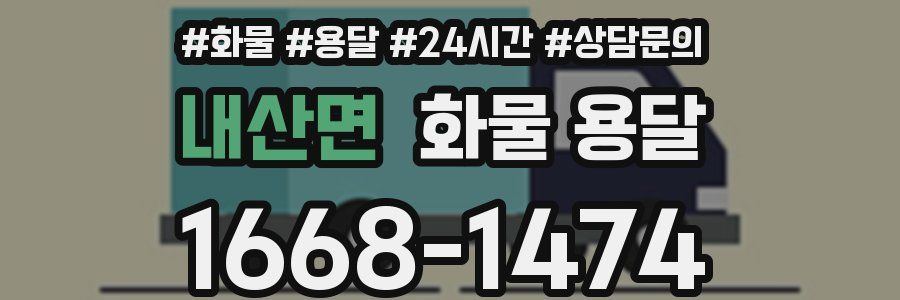 내산면 화물 용달