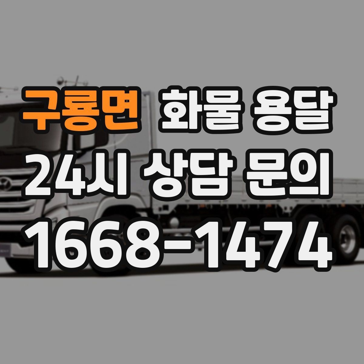 구룡면 화물 용달 박스 테이핑만 잘해도 파손이 줄어드는 이유