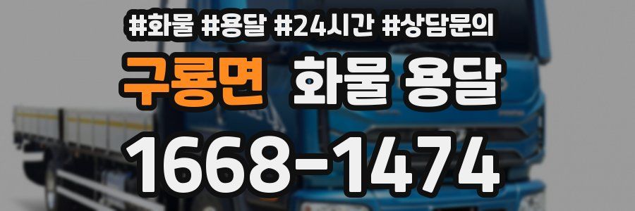 구룡면 화물 용달