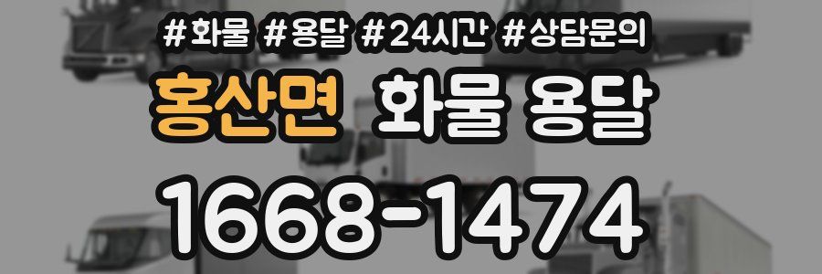 홍산면 화물 용달