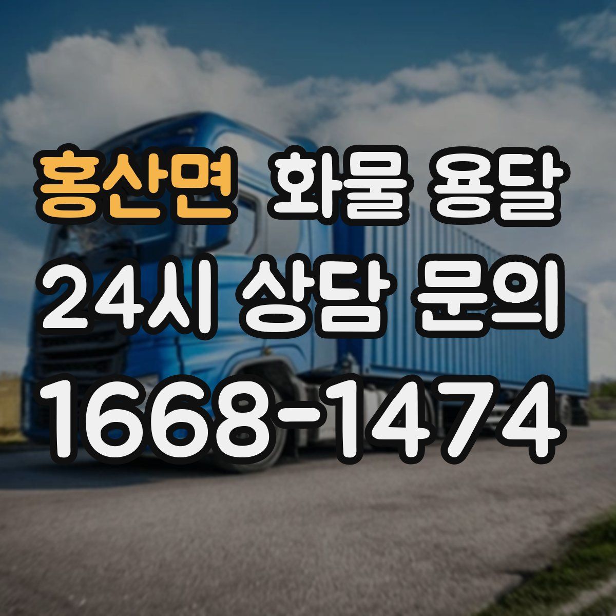 홍산면 화물 용달